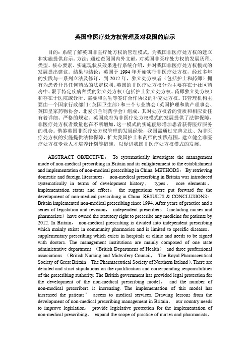 英国非医疗处方权管理及对我国的启示