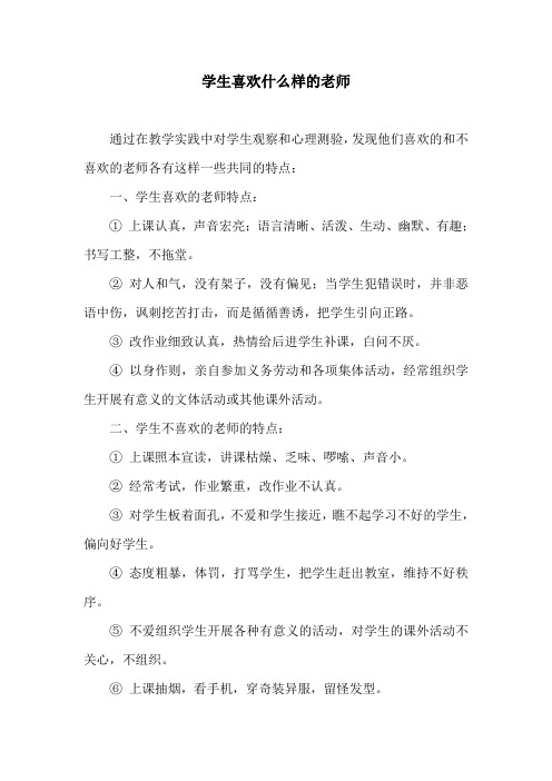 学生喜欢什么样的老师