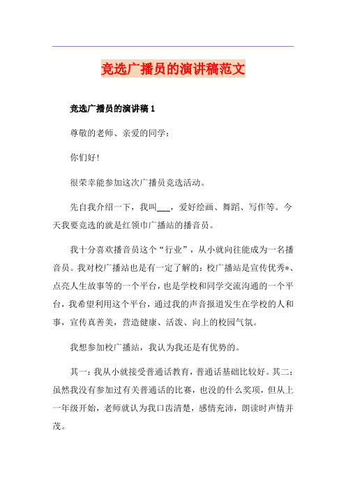 竞选广播员的演讲稿范文