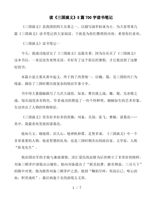 《三国演义》5篇700字读书笔记