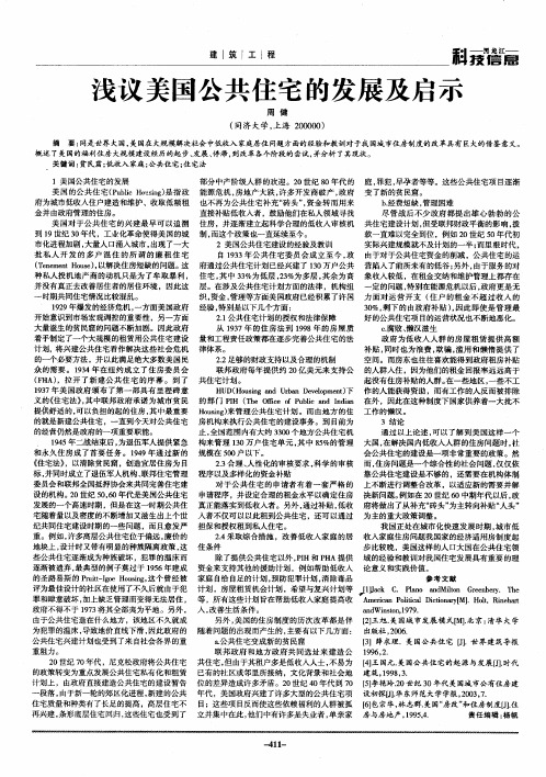 浅议美国公共住宅的发展及启示