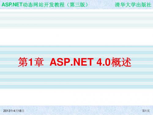 动态网站开发教程课件ch01