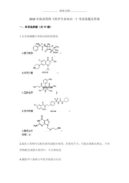 2016年执业药师《药学专业知识一》考试真题及答案