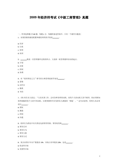 2009年经济师考试《中级工商管理》真题