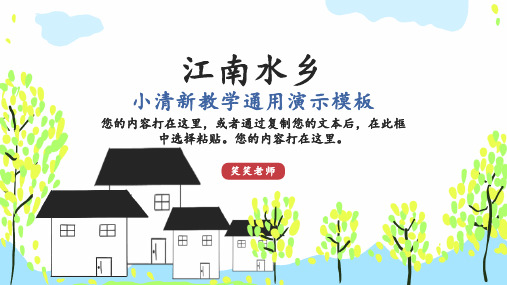 江南水乡教学通用PPT