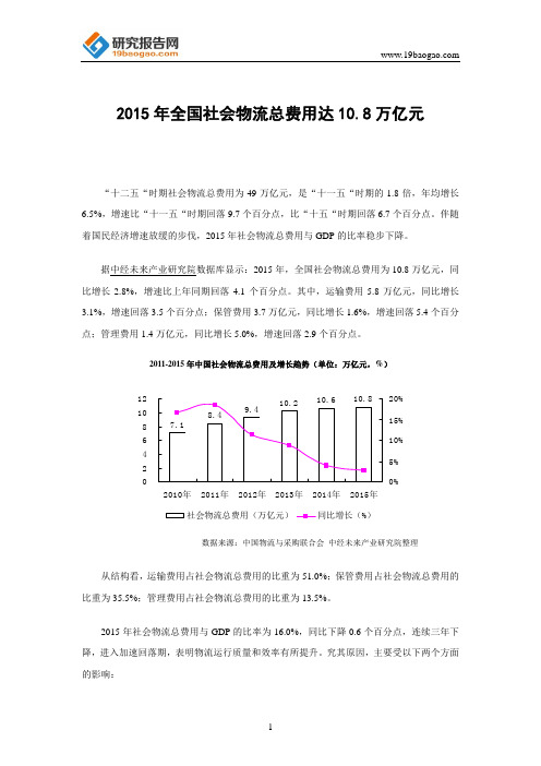 2015年全国社会物流总费用达10.8万亿元
