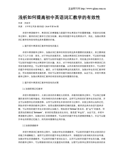 浅析如何提高初中英语词汇教学的有效性