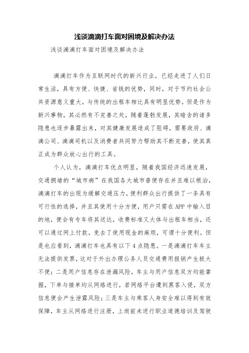 浅谈滴滴打车面对困境及解决办法【精品范文】