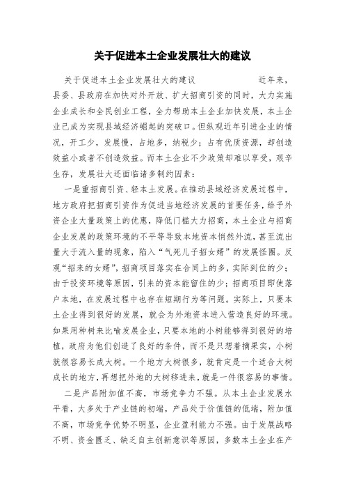 关于促进本土企业发展壮大的建议