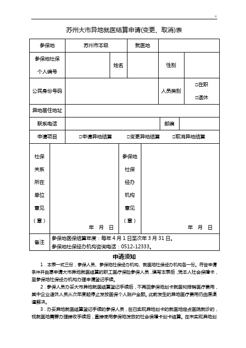 苏州市医疗保险参保人员异地就医结算申请表