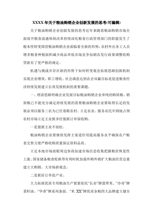 XXXX年关于粮油购销企业创新发展的思考(可编辑).doc