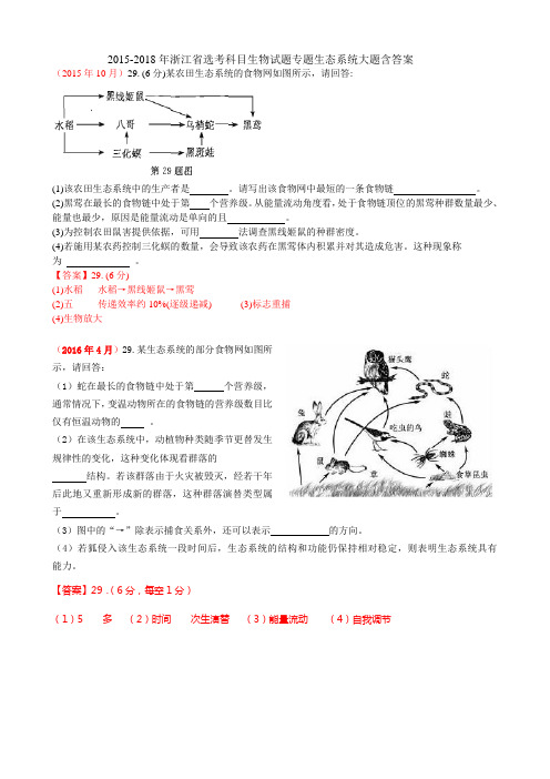 浙江省2015-2018高考选考生物试题6套专题生态大题含答案