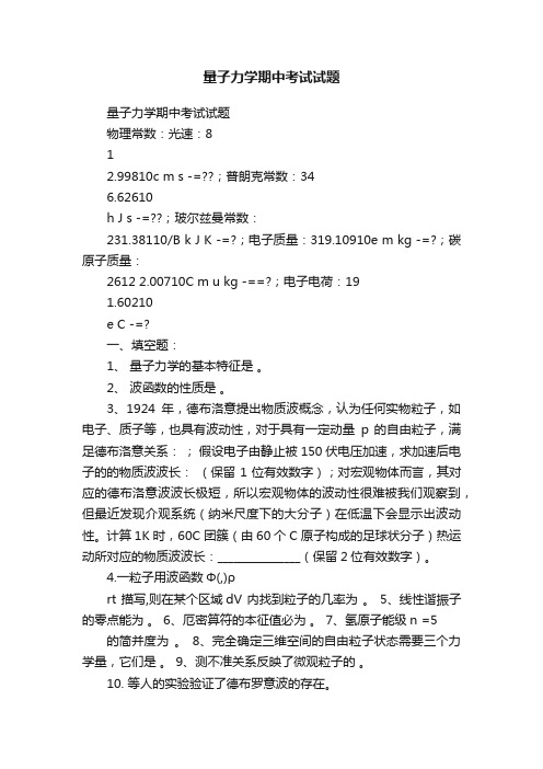 量子力学期中考试试题