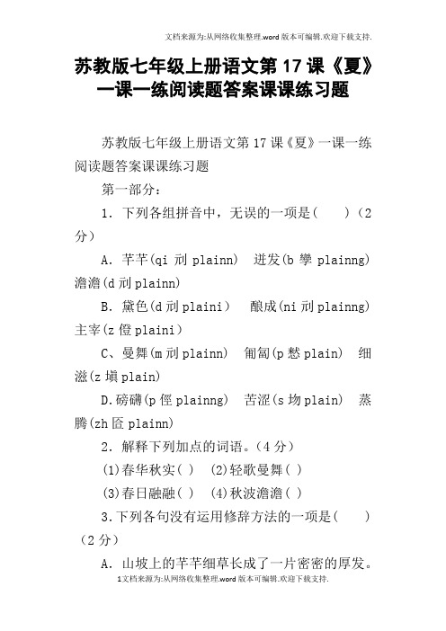 苏教版七年级上册语文第17课夏一课一练阅读题答案课课练习题