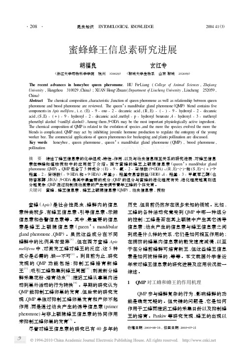 蜜蜂蜂王信息素研究进展