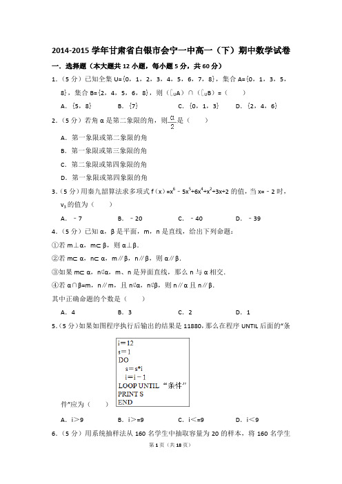2014-2015年甘肃省白银市会宁一中高一(下)期中数学试卷和答案