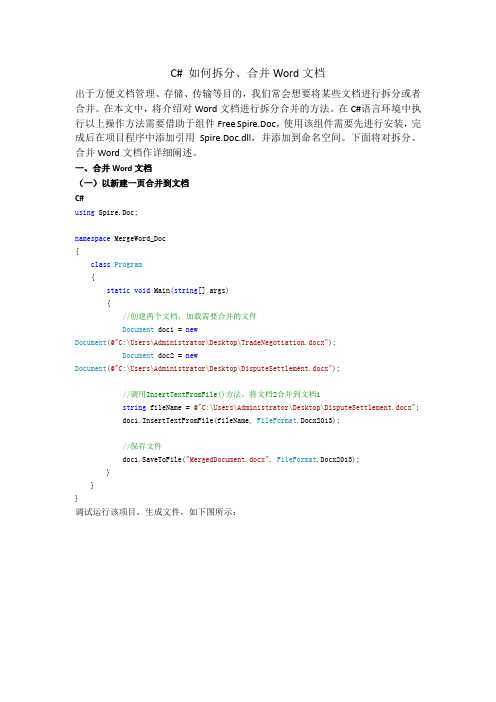 C#  如何拆分、合并Word文档
