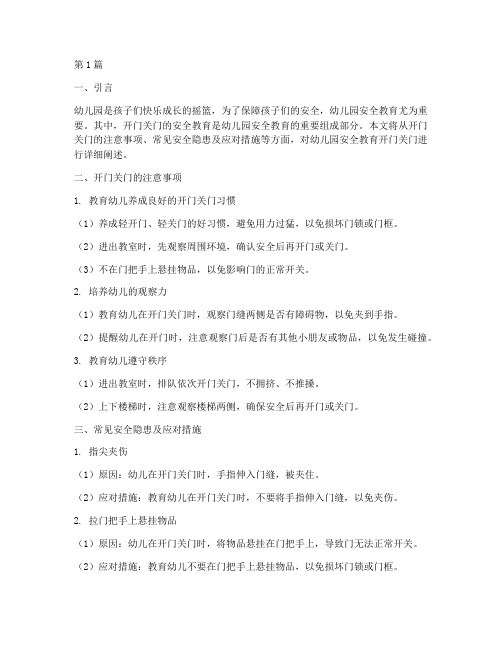 幼儿园安全教育开门关门(3篇)