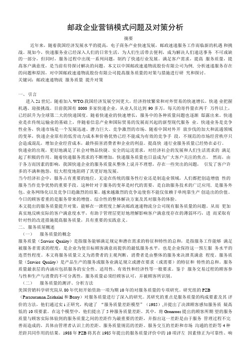 邮政企业营销模式问题及对策分析