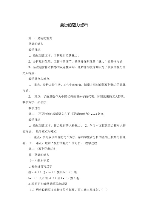 夏衍的魅力点击
