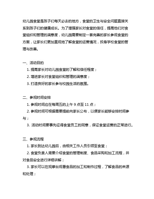 幼儿园家长参观食堂组织方案 幼儿园食堂参观