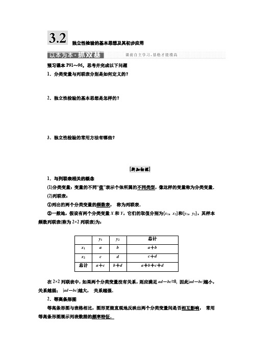 人教版高中数学选修2-3 教学案：3.2 独立性检验的基本思想及其初步应用