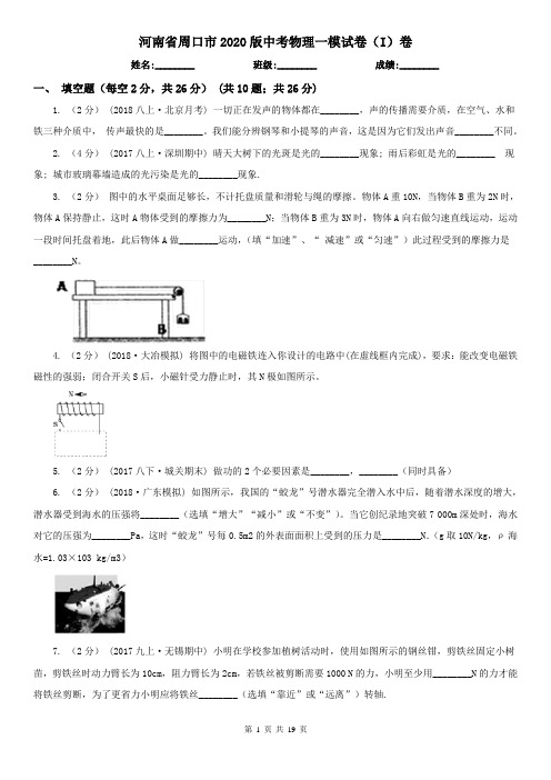 河南省周口市2020版中考物理一模试卷(I)卷