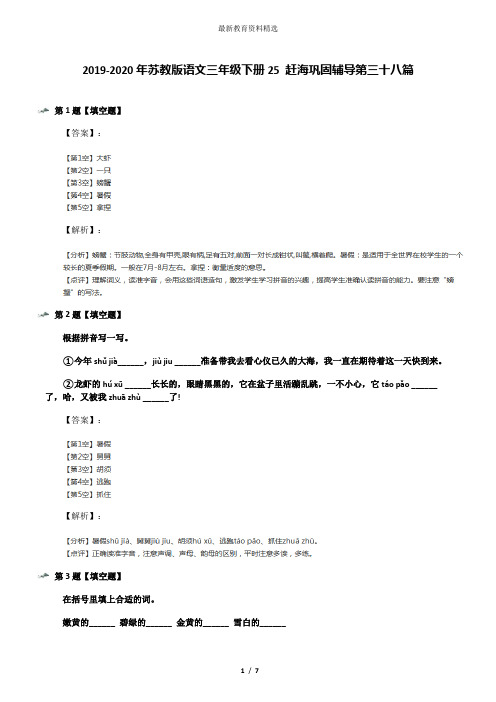 2019-2020年苏教版语文三年级下册25 赶海巩固辅导第三十八篇