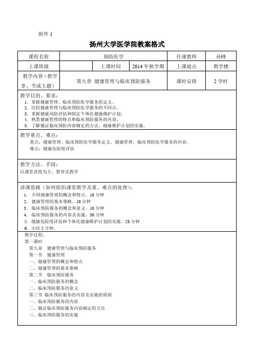 预防医学教案