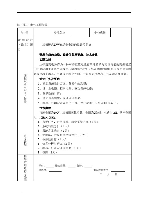 三相桥式spwm逆变电路的设计及仿真课程设计