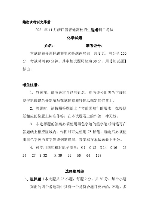 2017年11月浙江省普通高校招生选考科目考试化学试题与答案