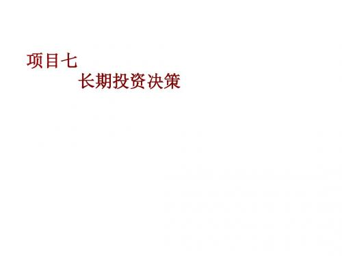 管理会计实务项目七 长期投资决策