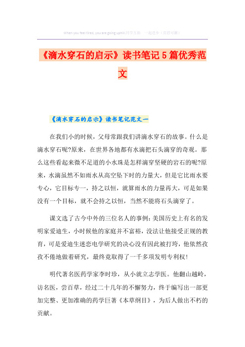 《滴水穿石的启示》读书笔记5篇优秀范文