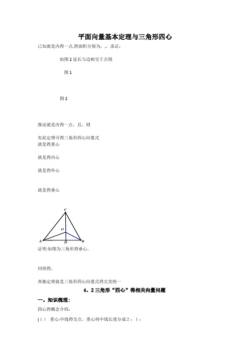 平面向量与三角形四心问题