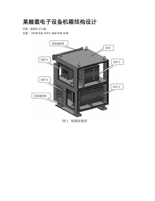 某舰载电子设备机箱结构设计