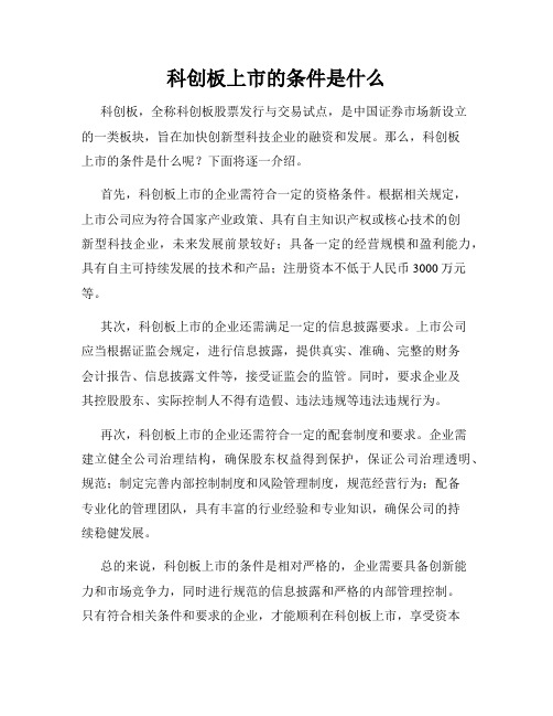 科创板上市的条件是什么