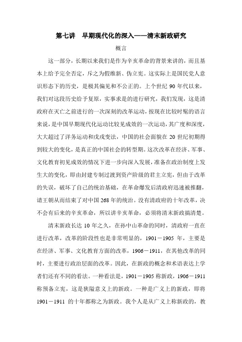 第七讲  清末新政