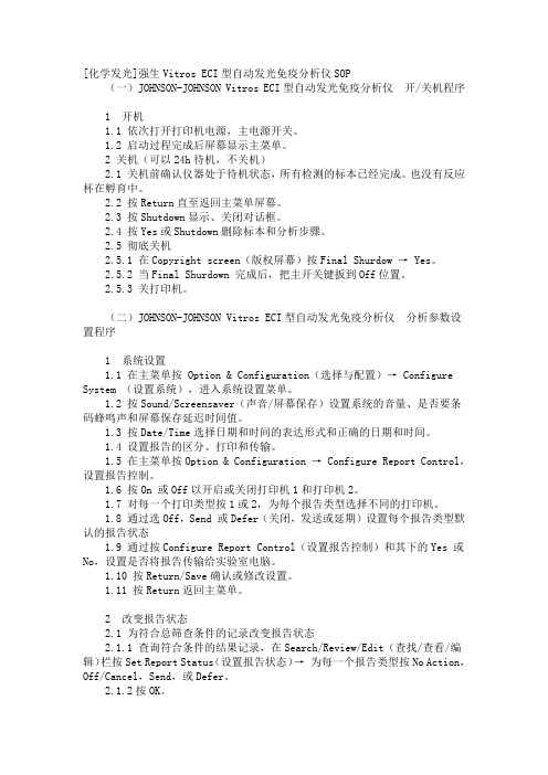 强生Vitros ECI型自动发光免疫分析仪SOP