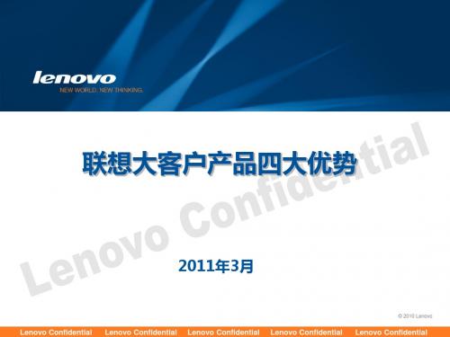 第一部分：联想大客户产品四大优势