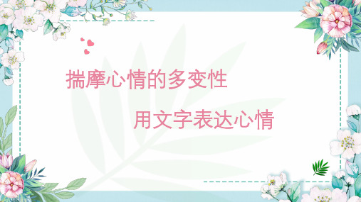 第2讲  二升三语文暑假PPT   揣摩心情的多变性 ,用文字表达心情。