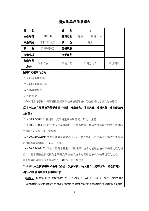 研究生导师信息简表【模板】