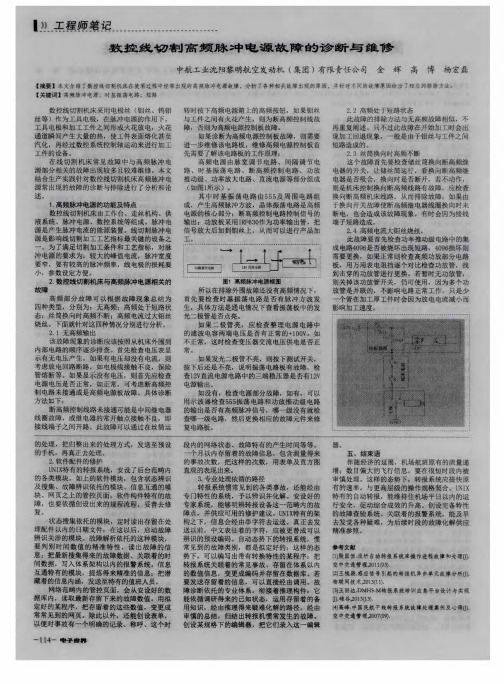 数控线切割高频脉冲电源故障的诊断与维修