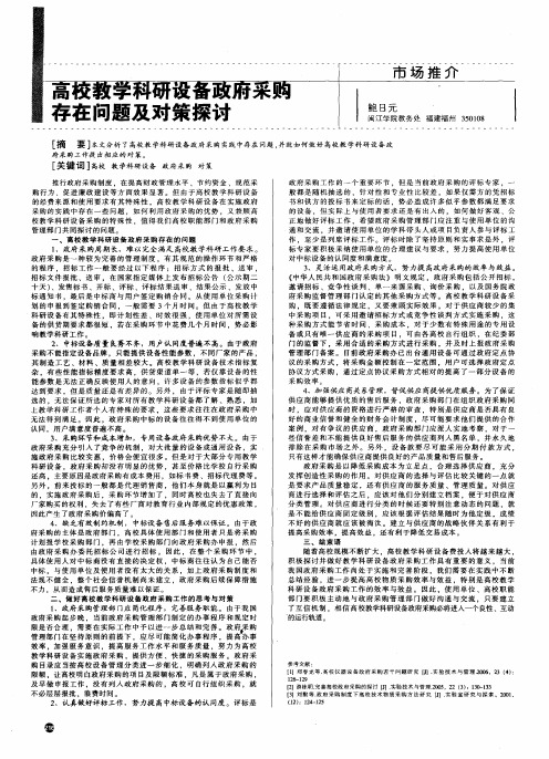 高校教学科研设备政府采购存在问题及对策探讨