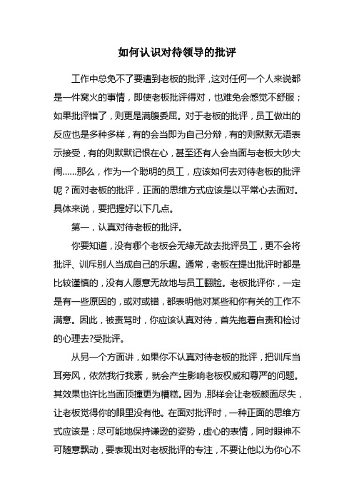如何认识对待领导的批评