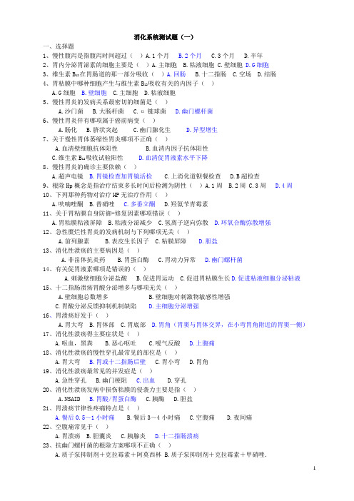 第四章 消化系统测试题