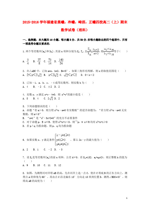 福建省晨曦,冷曦,崎滨,正曦四校2015_2016学年高二数学上学期期末试卷理(含解析)