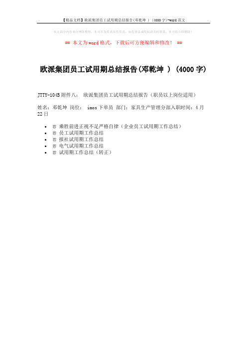 【精品文档】欧派集团员工试用期总结报告(邓乾坤 ) (4000字)-word范文 (1页)