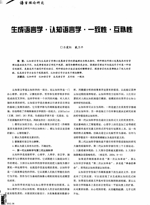 生成语言学·认知语言学·一致性·互补性