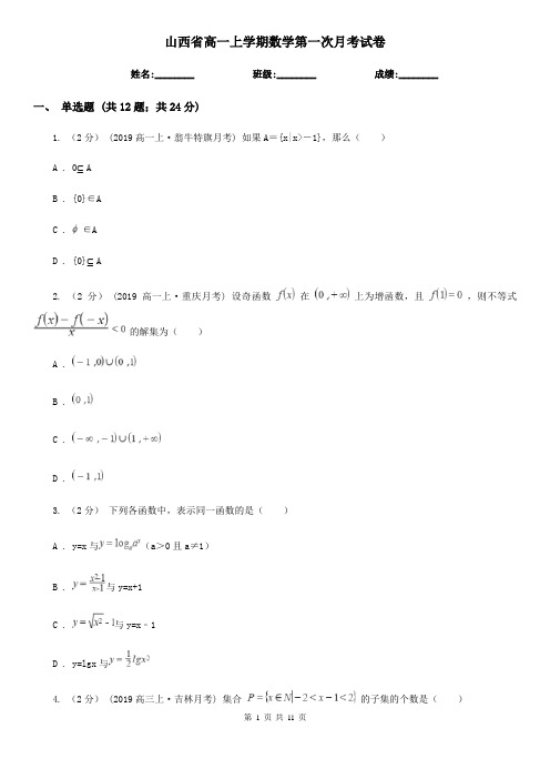 山西省高一上学期数学第一次月考试卷