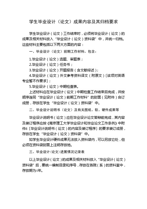 学生毕业设计(论文)成果内容及其归档要求